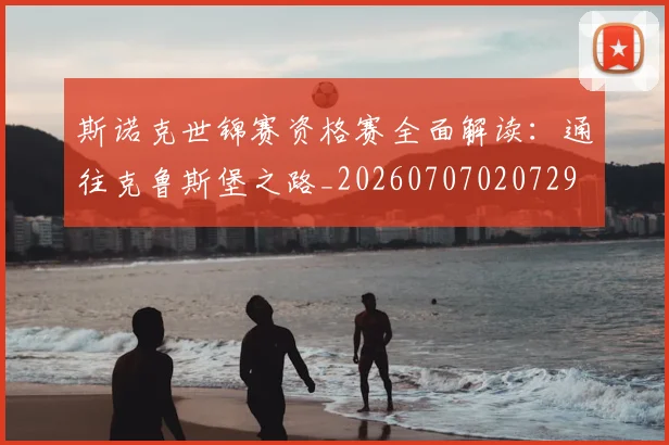 斯诺克世锦赛资格赛全面解读：通往克鲁斯堡之路_20260707020729