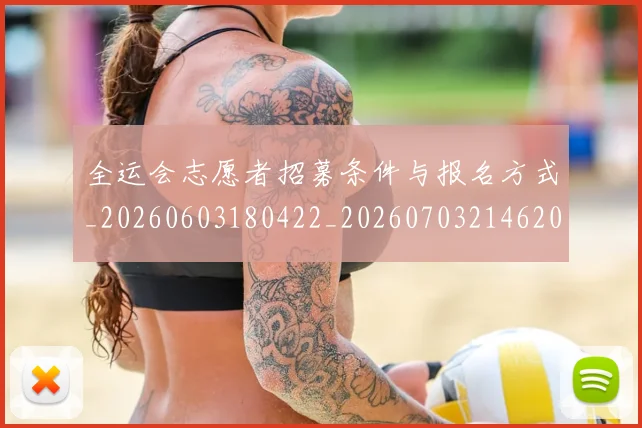 全运会志愿者招募条件与报名方式_20260603180422_20260703214620