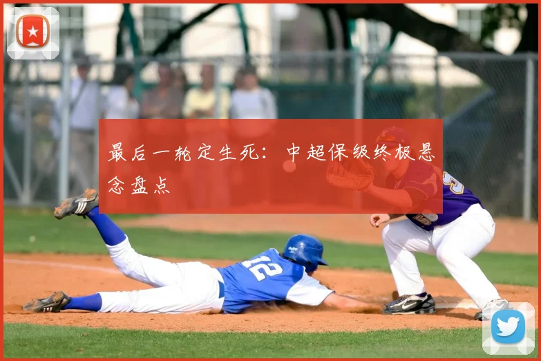 最后一轮定生死：中超保级终极悬念盘点