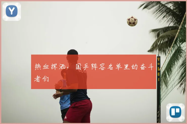 热血挥洒,国乒阵容名单里的奋斗者们