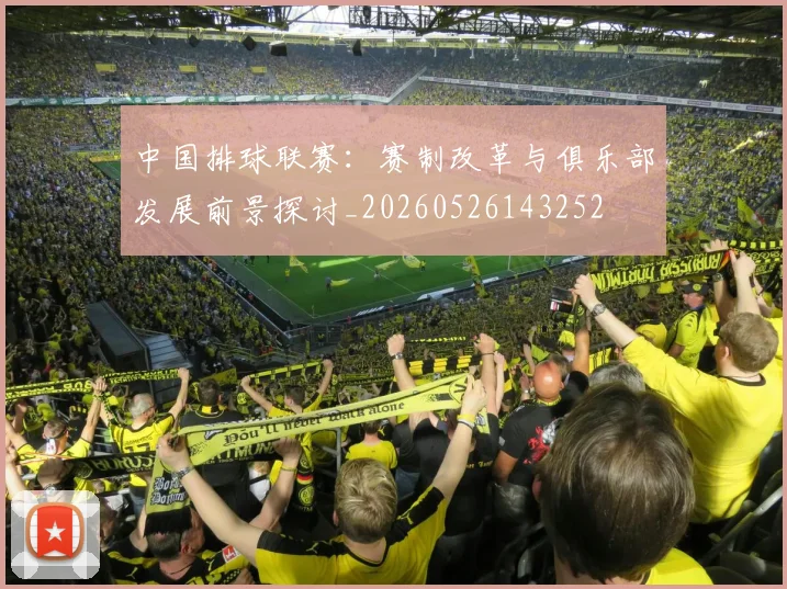 中国排球联赛:赛制改革与俱乐部发展前景探讨_20260526143252