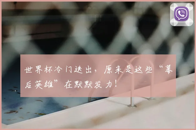 世界杯冷门迭出，原来是这些“幕后英雄”在默默发力！