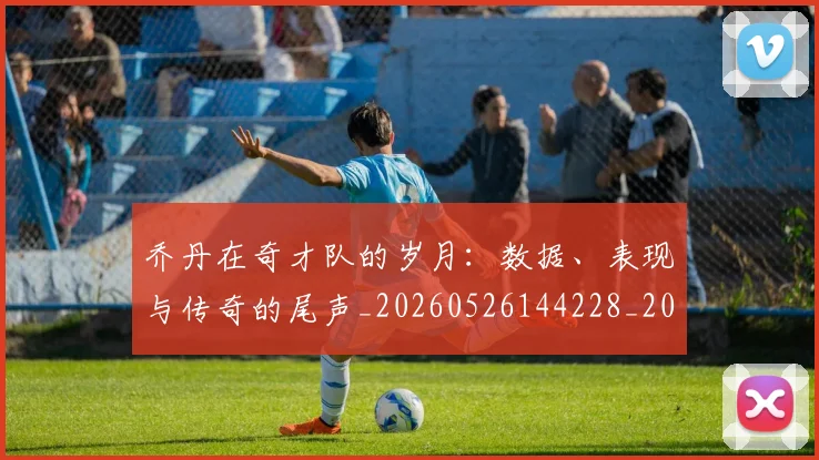 乔丹在奇才队的岁月:数据、表现与传奇的尾声_20260526144228_20260716192020