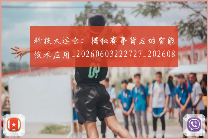 科技大运会：揭秘赛事背后的智能技术应用_20260603222727_20260802164552