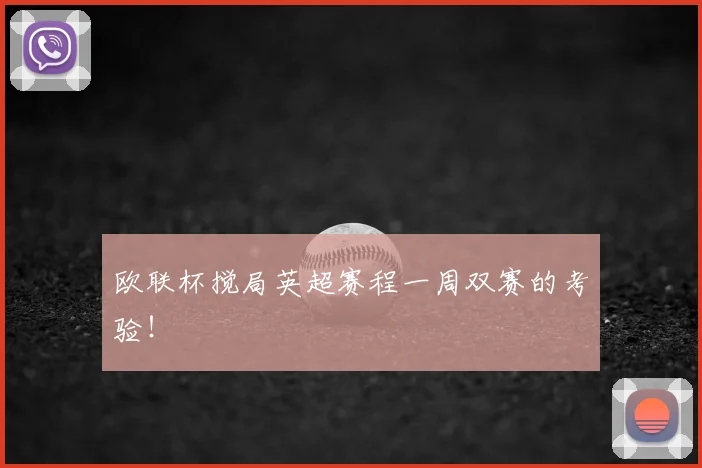 欧联杯搅局英超赛程一周双赛的考验！