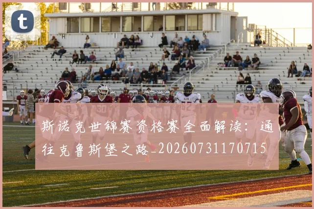 斯诺克世锦赛资格赛全面解读：通往克鲁斯堡之路_20260731170715