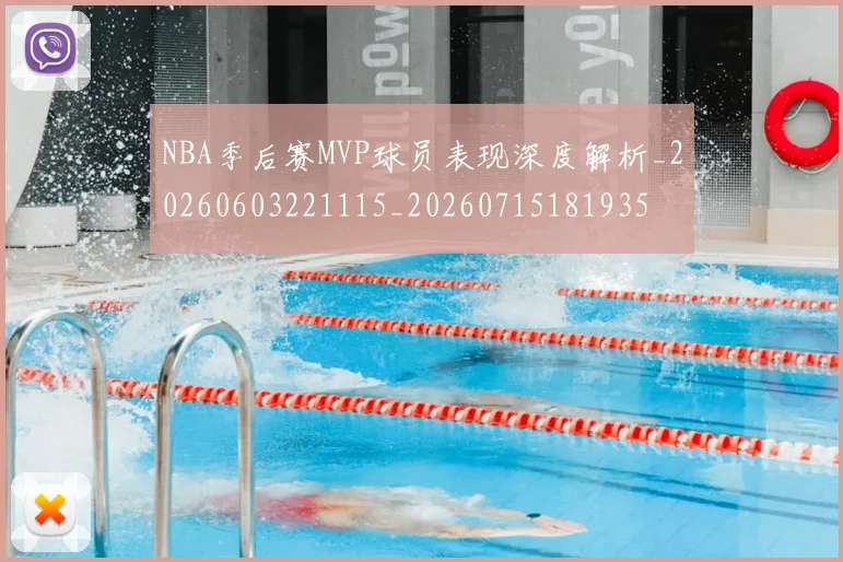 NBA季后赛MVP球员表现深度解析_20260603221115_20260715181935