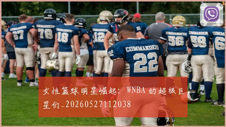 女性篮球明星崛起：WNBA 的超级巨星们_20260527112038