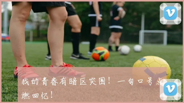 我的青春有暗区突围!一句口号点燃回忆!