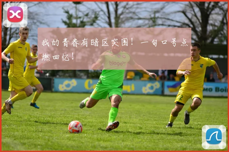 我的青春有暗区突围!一句口号点燃回忆!