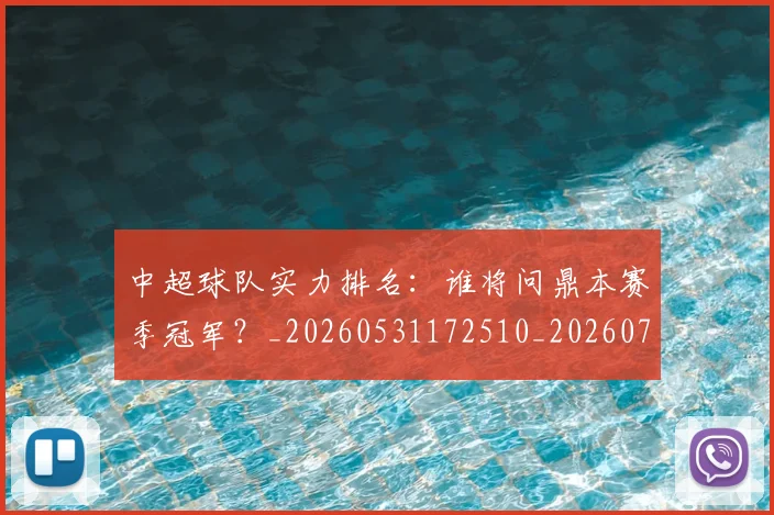 中超球队实力排名：谁将问鼎本赛季冠军？_20260531172510_20260703204959