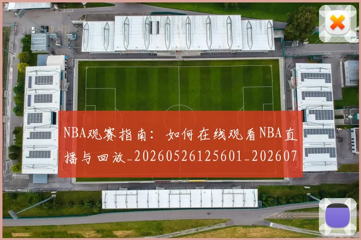 NBA观赛指南：如何在线观看NBA直播与回放_20260526125601_20260702195416