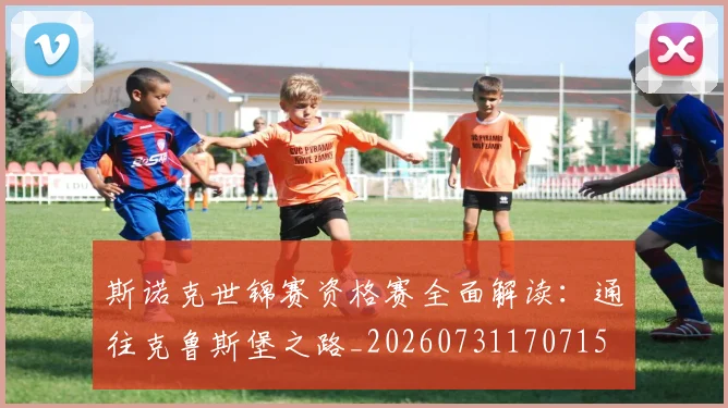 斯诺克世锦赛资格赛全面解读：通往克鲁斯堡之路_20260731170715