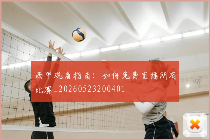 西甲观看指南：如何免费直播所有比赛_20260523200401