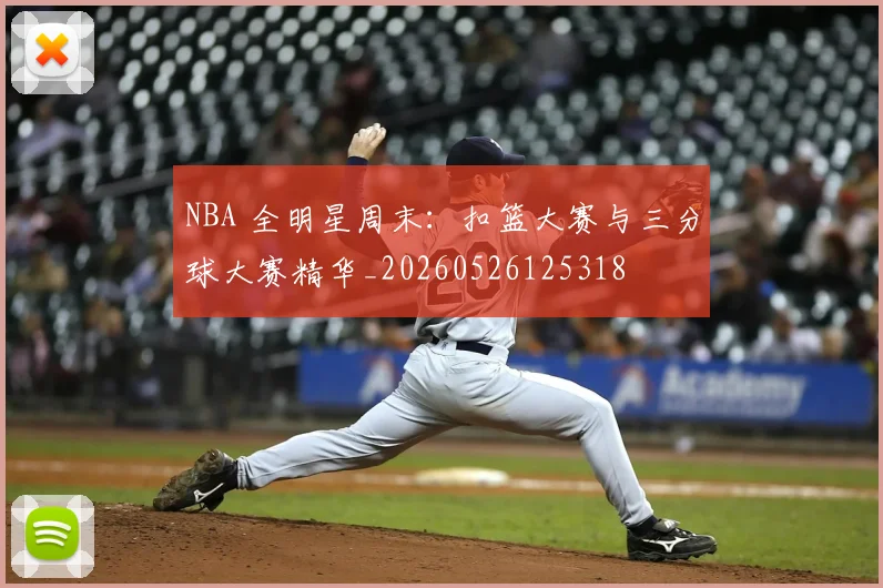 NBA 全明星周末：扣篮大赛与三分球大赛精华_20260526125318