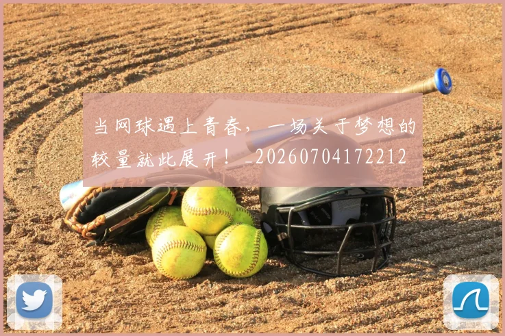 当网球遇上青春，一场关于梦想的较量就此展开！_20260704172212
