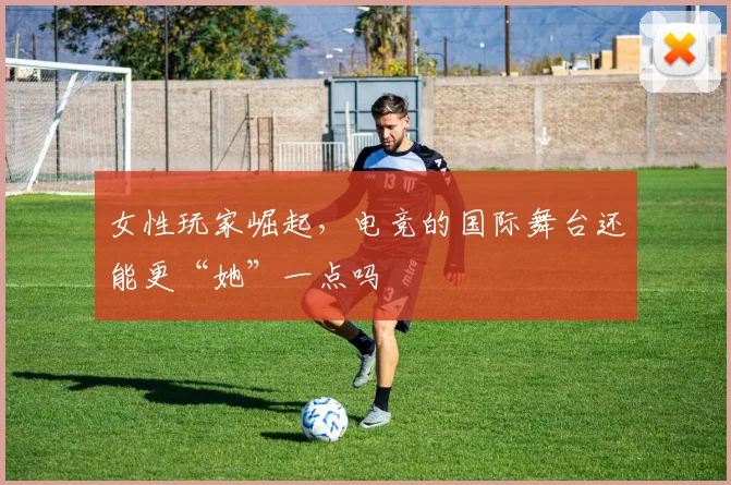女性玩家崛起,电竞的国际舞台还能更“她”一点吗