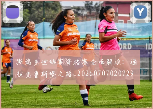 斯诺克世锦赛资格赛全面解读:通往克鲁斯堡之路_20260707020729