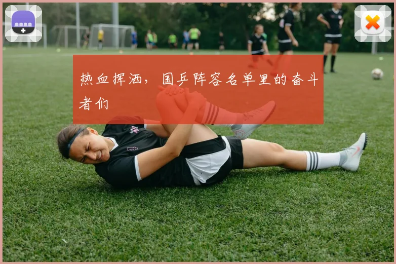 热血挥洒，国乒阵容名单里的奋斗者们