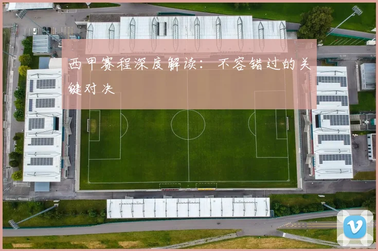 西甲赛程深度解读：不容错过的关键对决