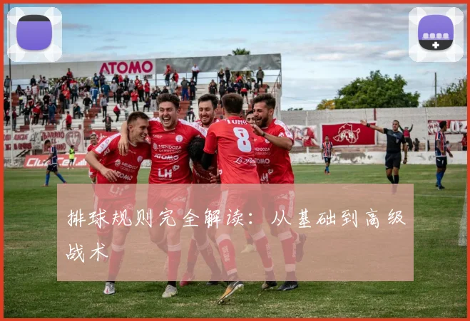 排球规则完全解读：从基础到高级战术