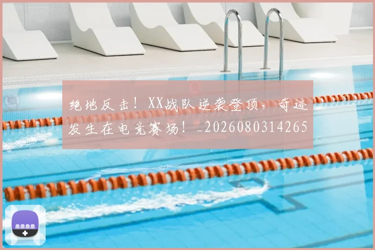 绝地反击！XX战队逆袭登顶，奇迹发生在电竞赛场！_20260803142657